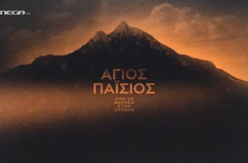 Sfântul Paisie - din Farasa spre cer